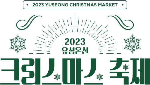 2023 유성온천 크리스마스 축제