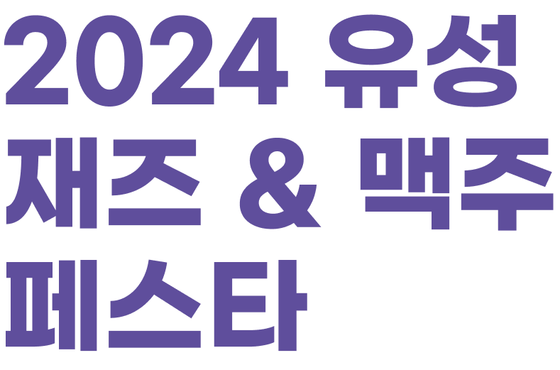 2024 유성 재즈&맥주 페스타